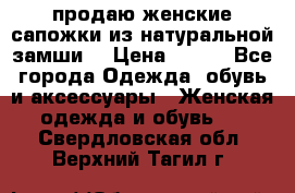 продаю женские сапожки из натуральной замши. › Цена ­ 800 - Все города Одежда, обувь и аксессуары » Женская одежда и обувь   . Свердловская обл.,Верхний Тагил г.